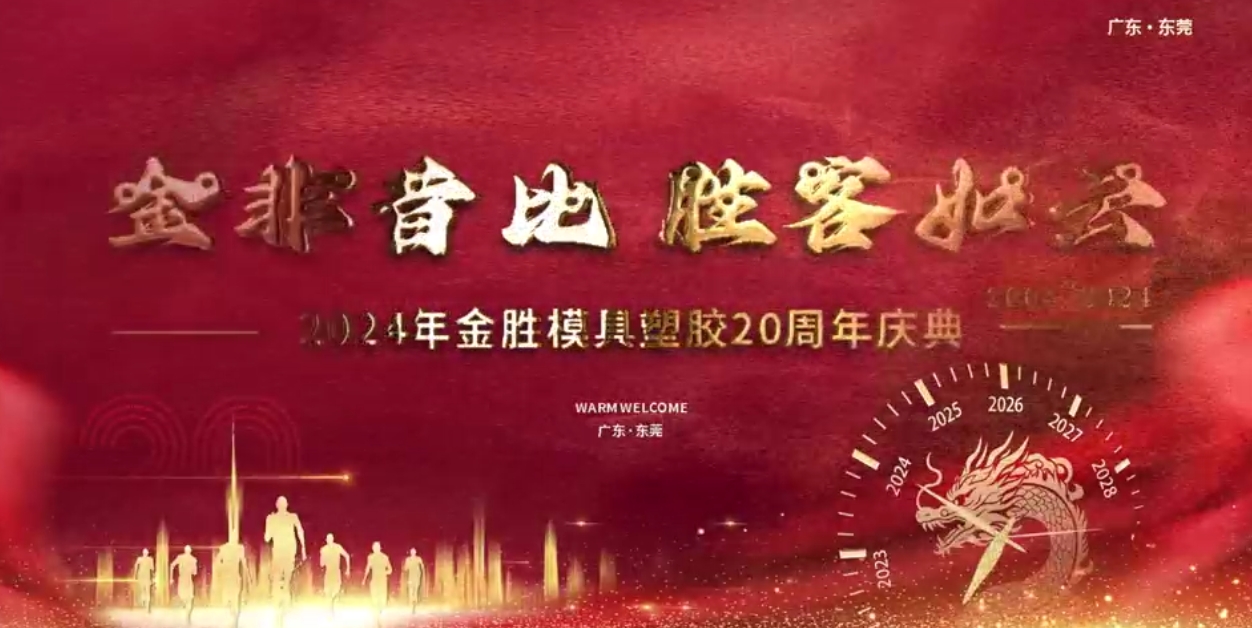 	2024年金勝模具塑膠20周年慶典!	
